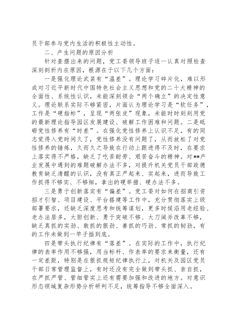 党工委领导班子2022年度党员领导干部民主生活会对照检查材料.docx,第4页预览