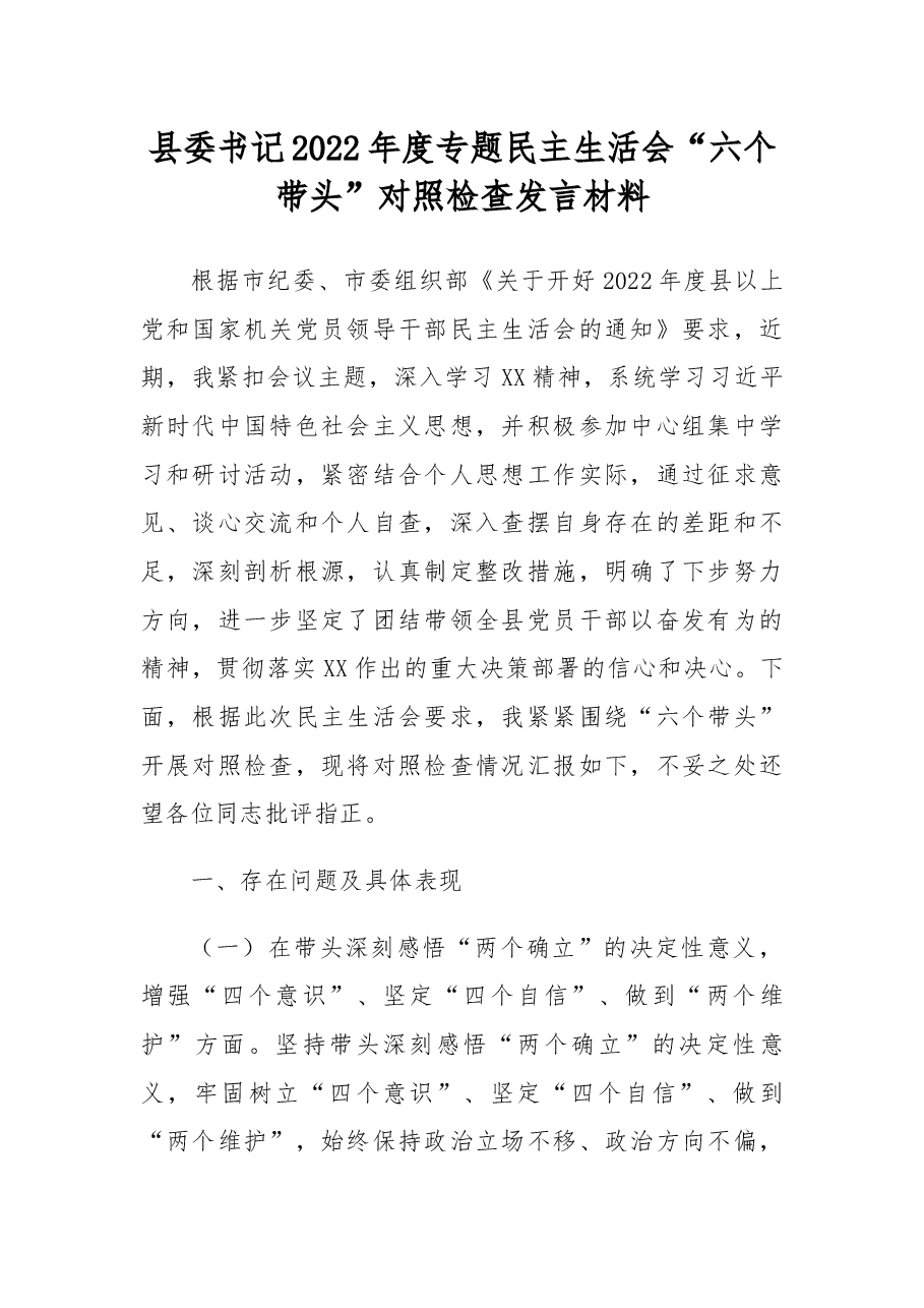 县委书记2022年度专题民主生活会“六个带头”对照检查发言材料.docx,第1页预览