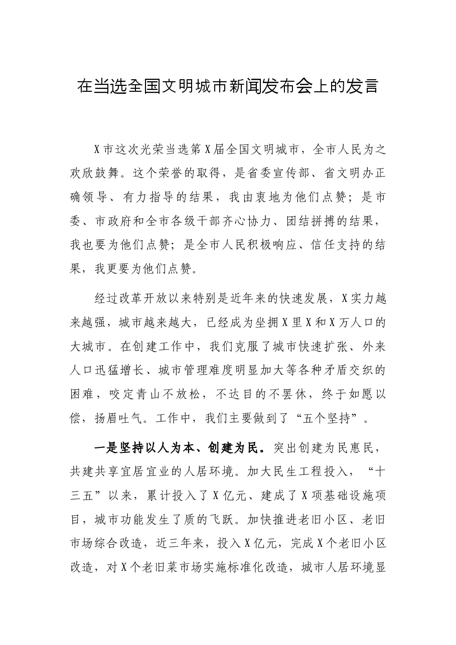 在当选全国文明城市新闻发布会上的发言.docx，第1页预览