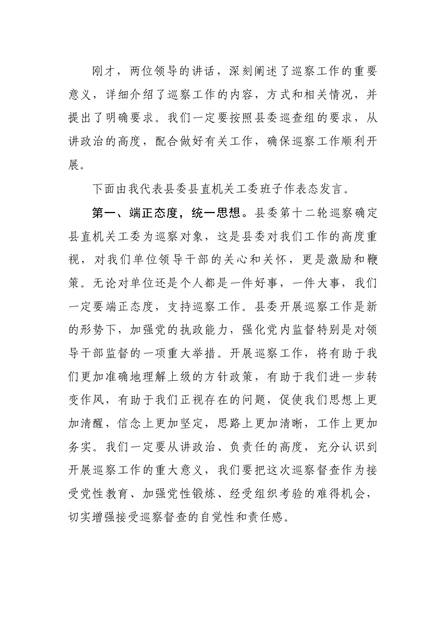 县委巡察动员会议主持词及表态发言.docx,第2页预览