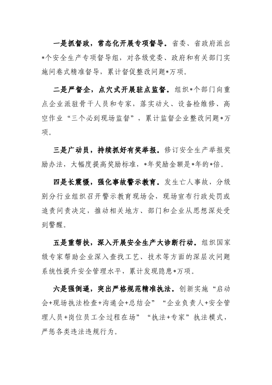 改革创新 集中整治 不断提高安全生产和应急管理工作水平——省应急管理厅交流发言材料.docx,第3页预览