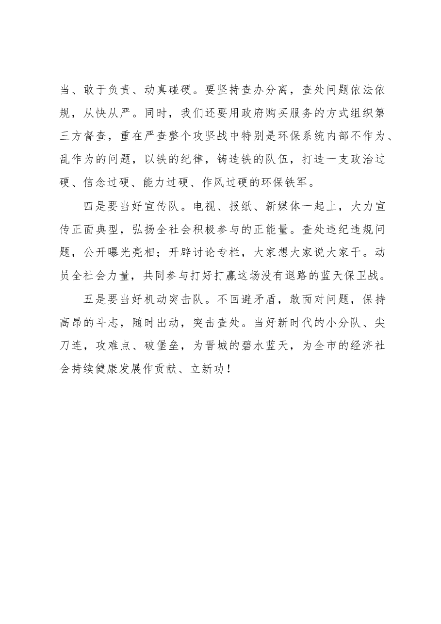 坚决打好污染防治攻坚战推动生态文明建设迈上新台阶——全市生态环境保护大会表态发言摘登.docx,第3页预览