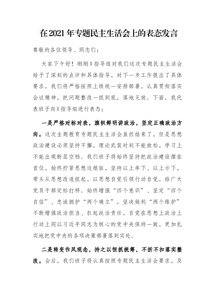 在2021年专题民主生活会上的表态发言.docx,第1页预览