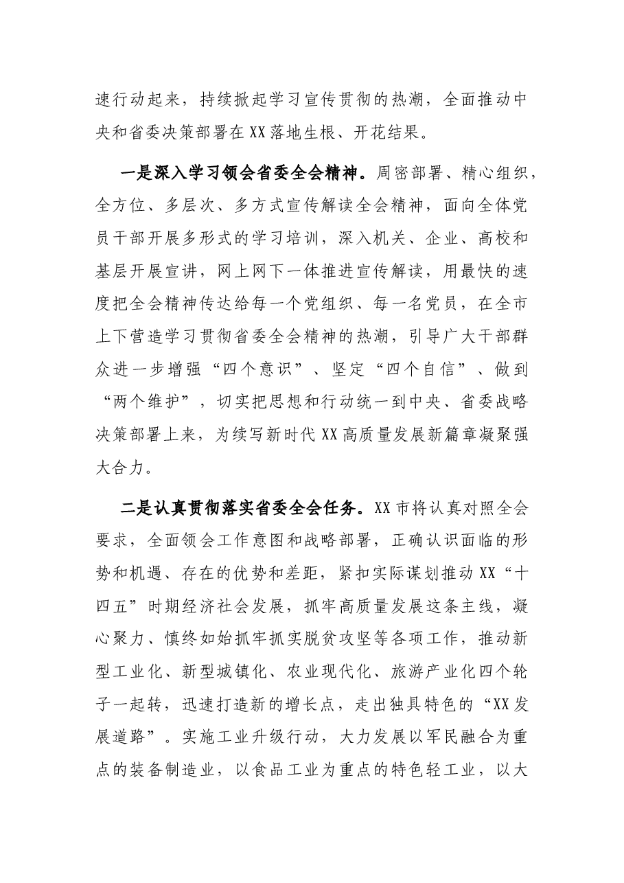 市委书记在全会上的研讨发言.docx,第2页预览