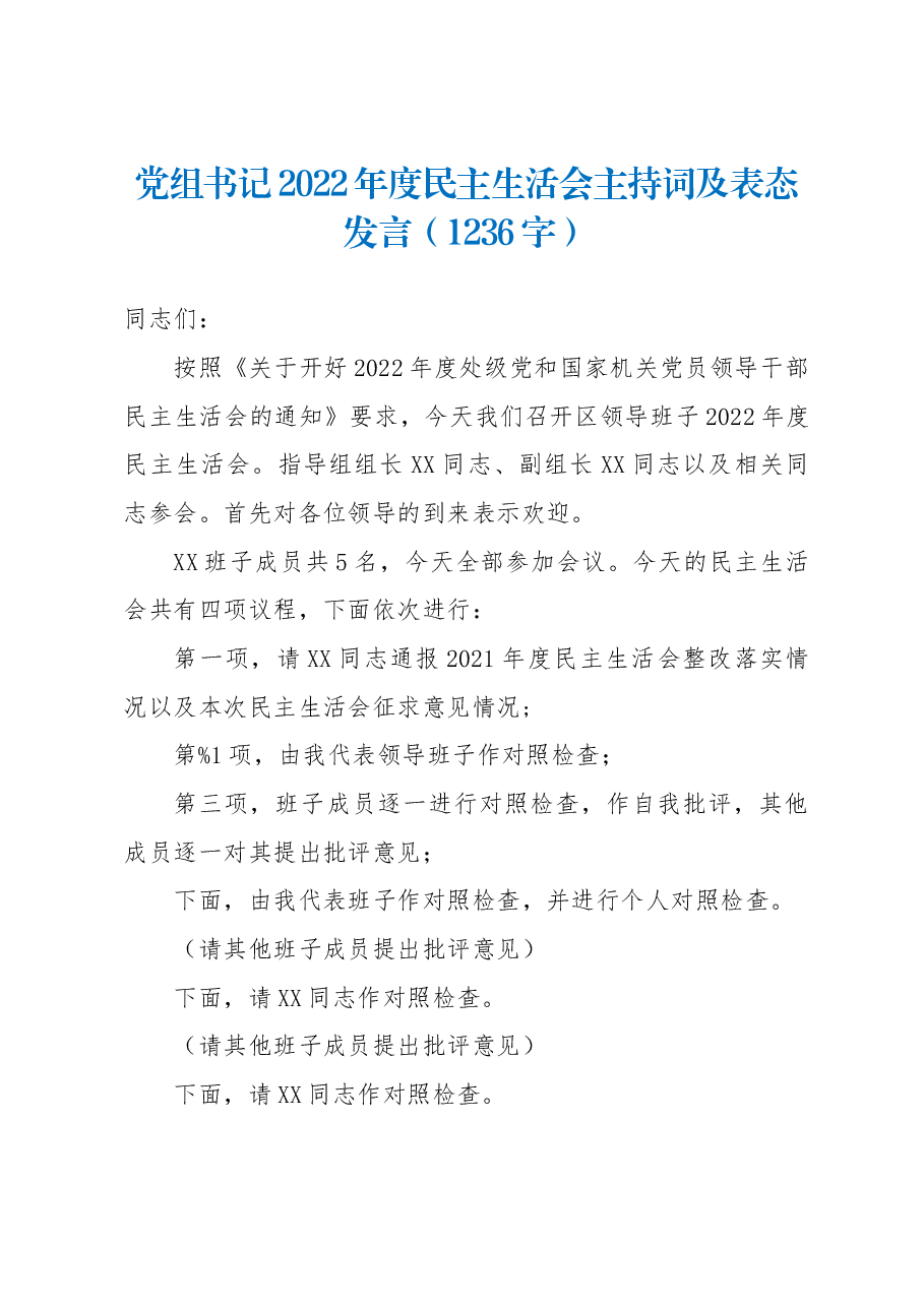 党组书记2022年度民主生活会主持词及表态发言.docx,第1页预览