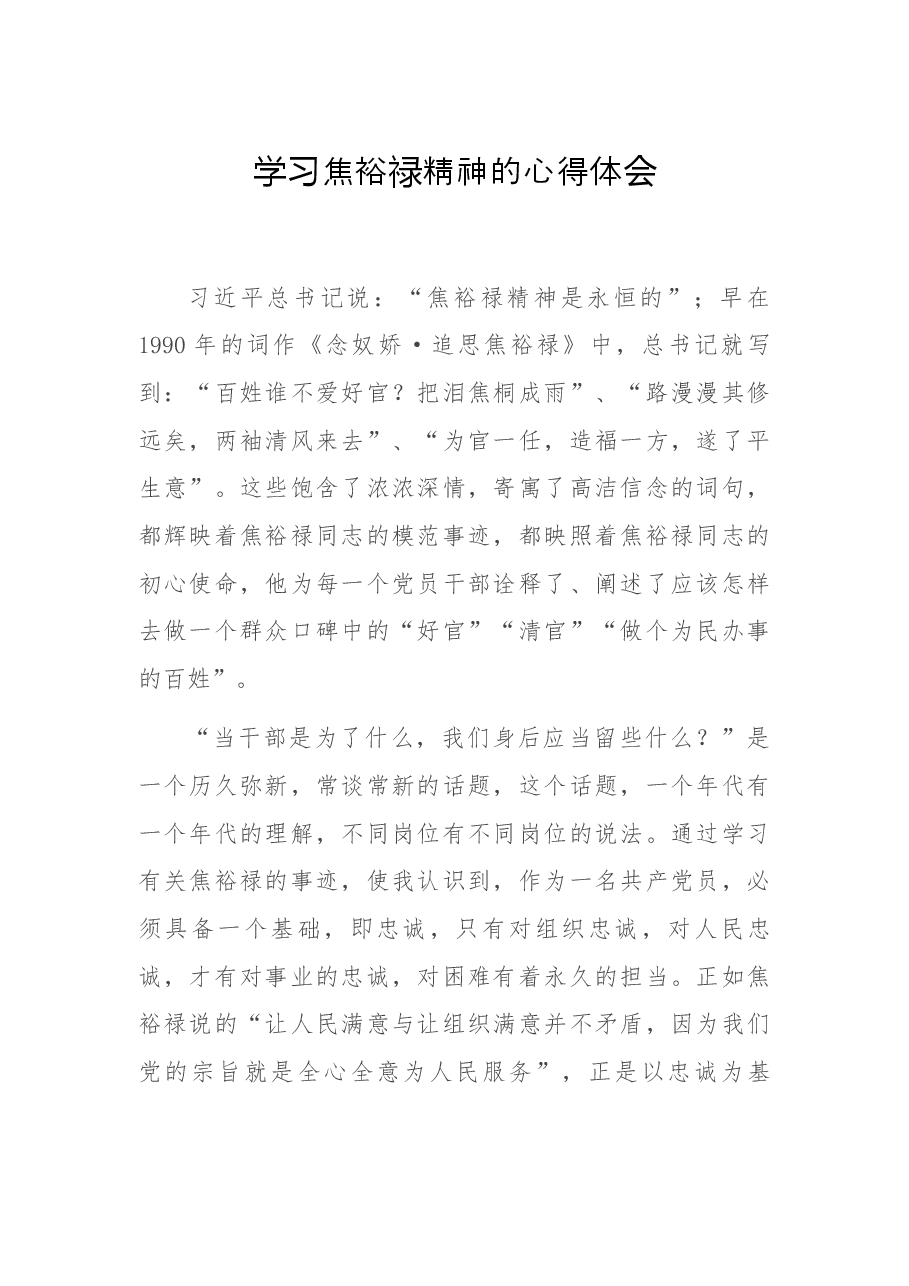 学习焦裕禄精神的心得体会.docx,第1页预览