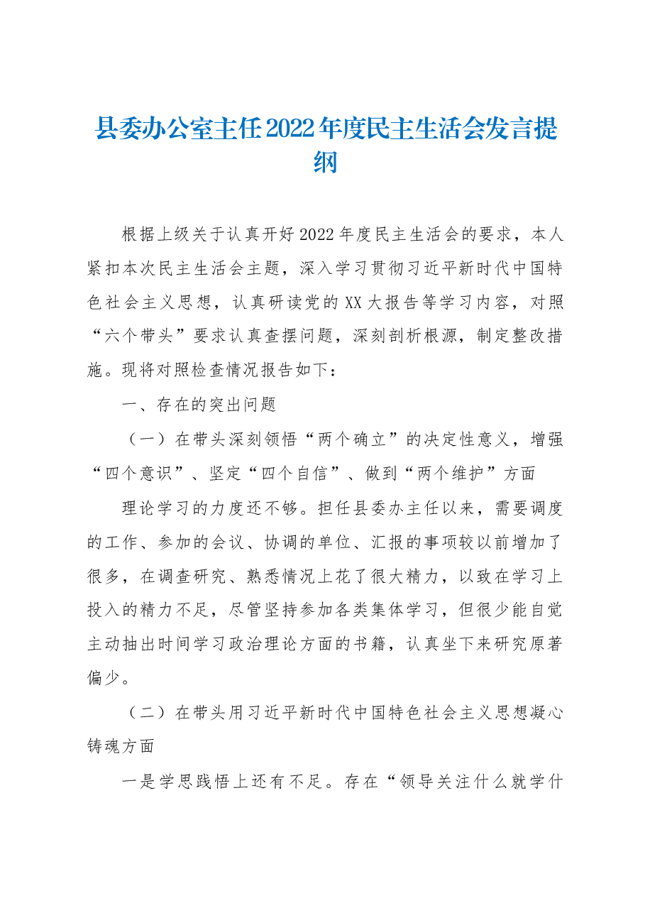 县委办公室主任2022年度民主生活会发言提纲.docx,第1页预览