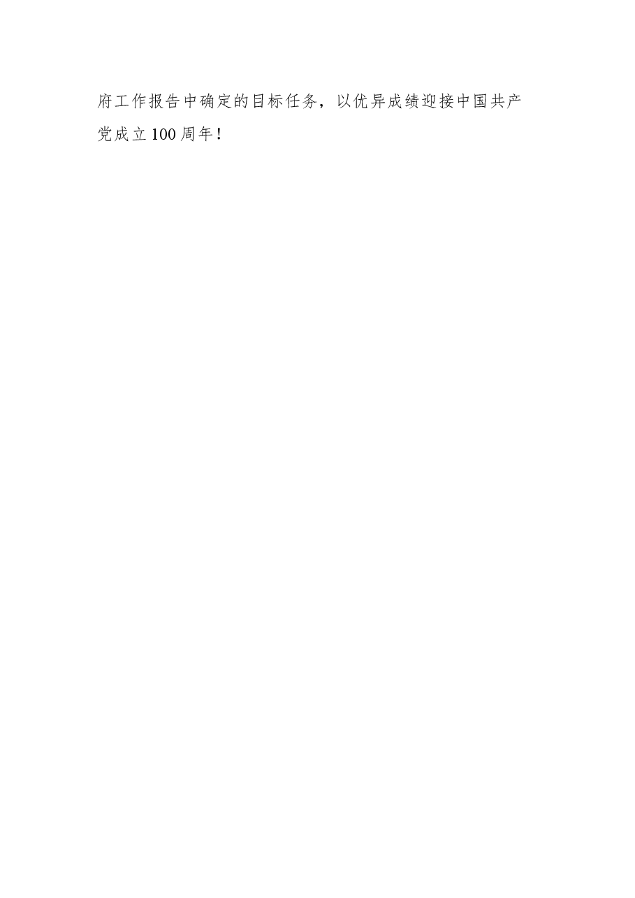 落实政府工作报告任务分解部署会上的表态发言.docx,第3页预览