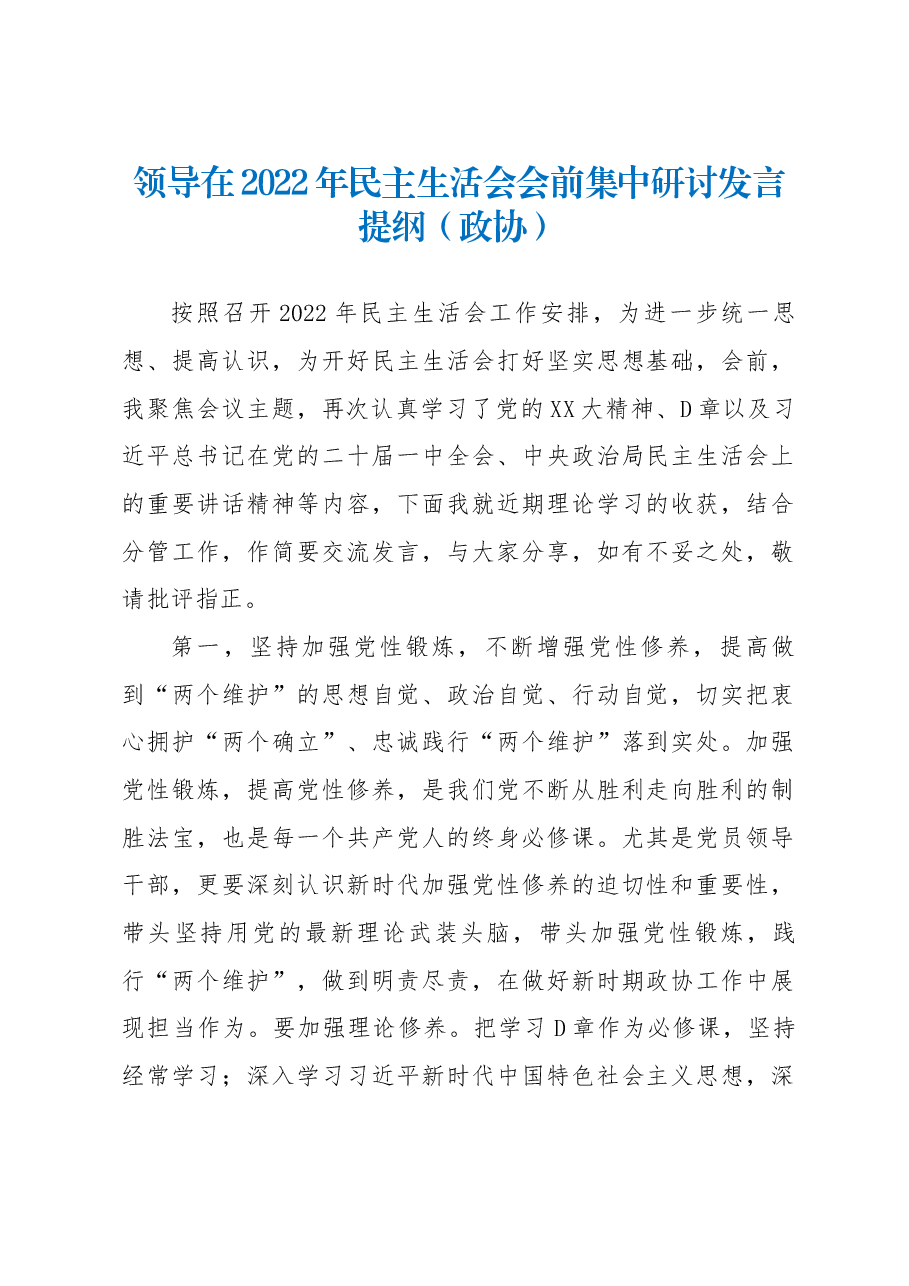 领导在2022年民主生活会会前集中研讨发言提纲(政协).docx,第1页预览