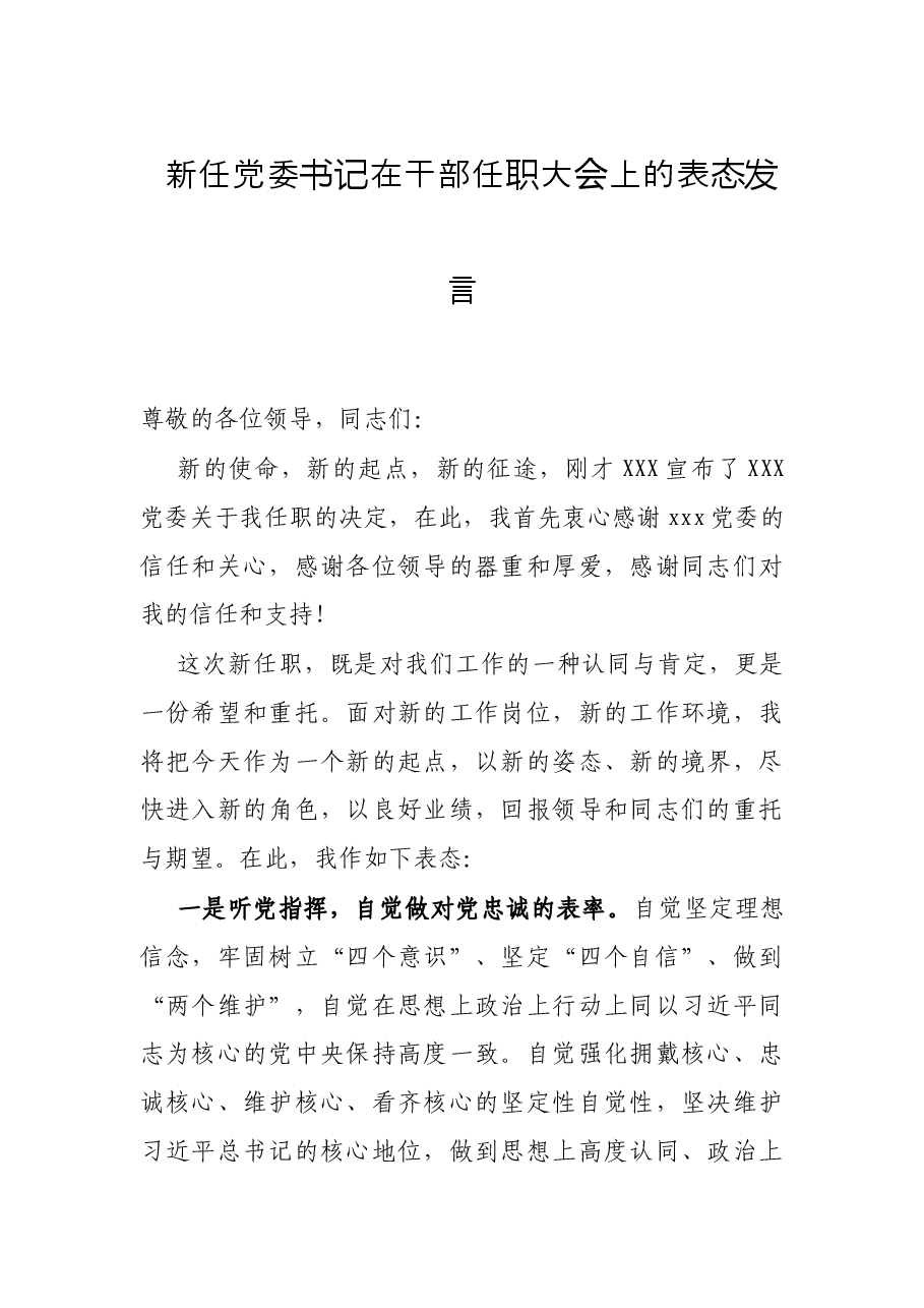 新任党委书记在干部任职大会上的表态发言.docx,第1页预览