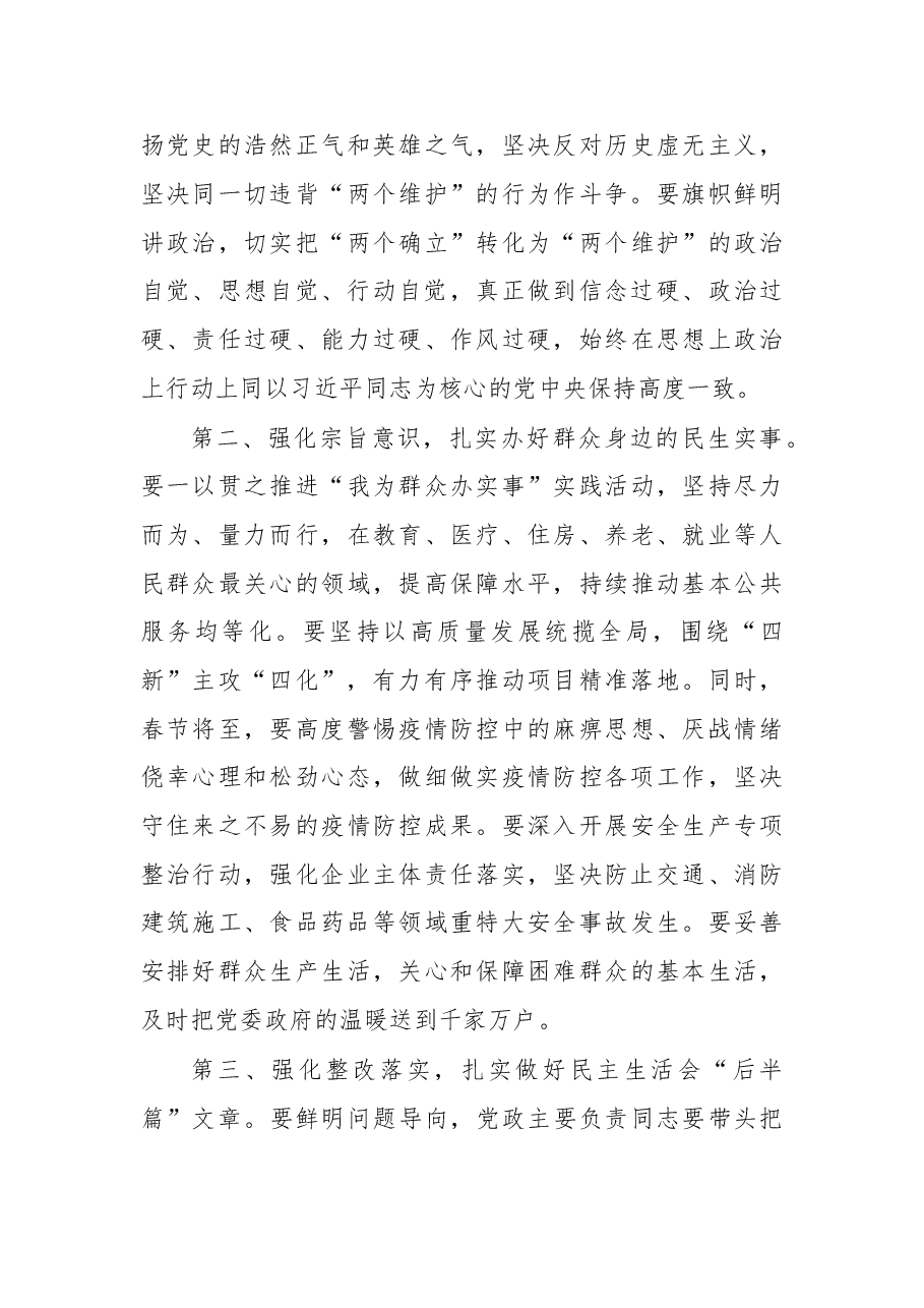 领导干部在2022年民主生活会上的点评讲话.docx,第4页预览