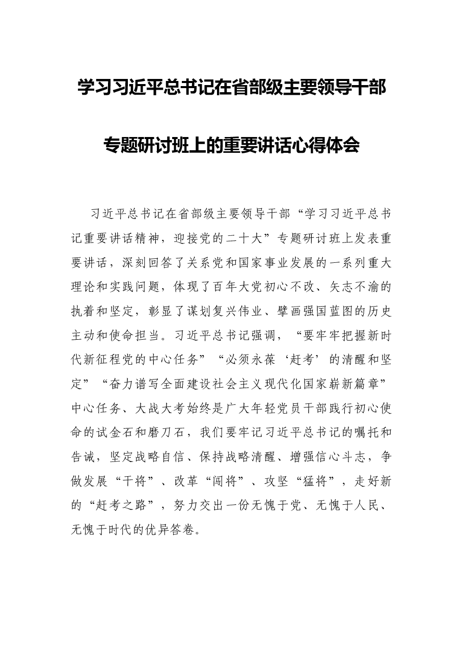 学习习近平总书记在省部级主要领导干部专题研讨班上的重要讲话心得体会.docx,第1页预览