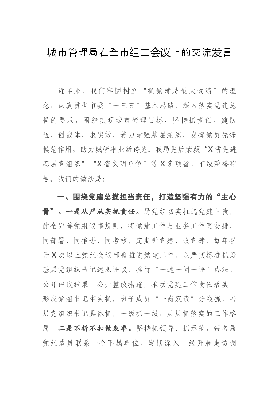 城市管理局在全市组工会议上的交流发言.docx,第1页预览