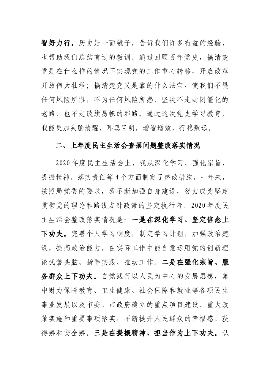 城建局党组书记2021年党史学习教育专题民主生活会对照检查材料.docx，第3页预览