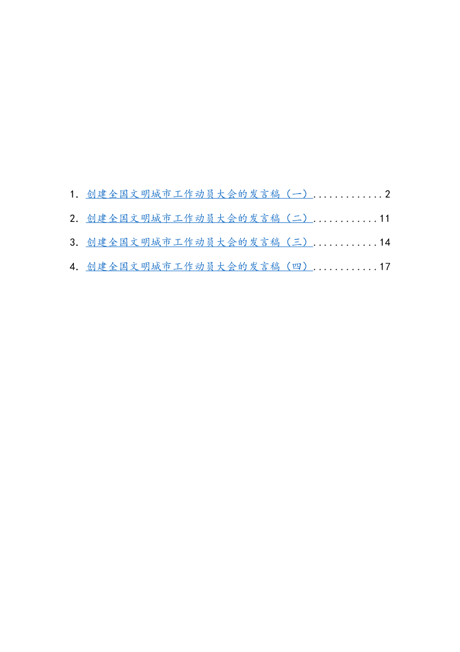 (4篇)创建全国文明城市工作动员大会的发言稿.docx,第1页预览