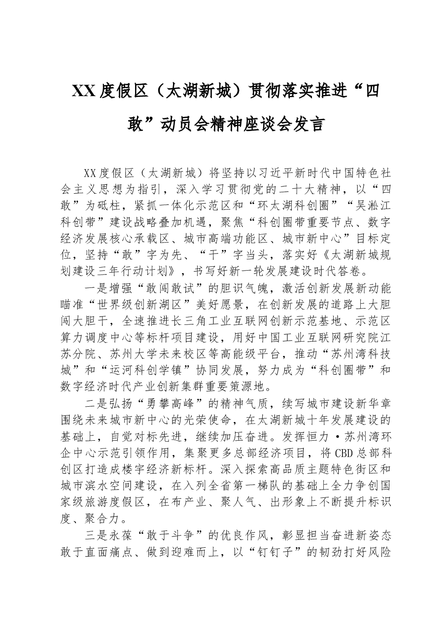 XX度假区(太湖新城)贯彻落实推进“四敢”动员会精神座谈会发言.docx,第1页预览