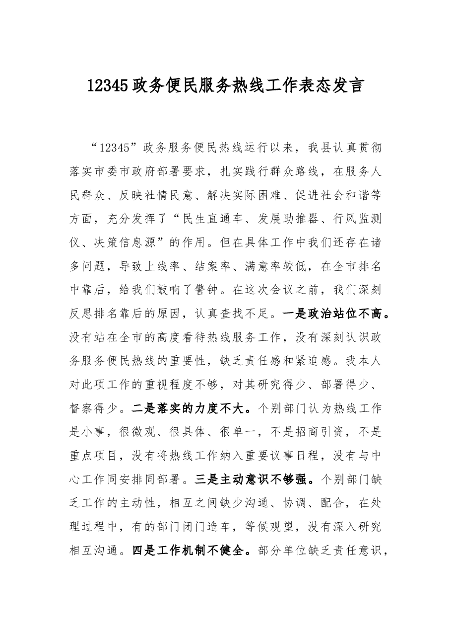 12345政务便民服务热线工作表态发言.docx,第1页预览