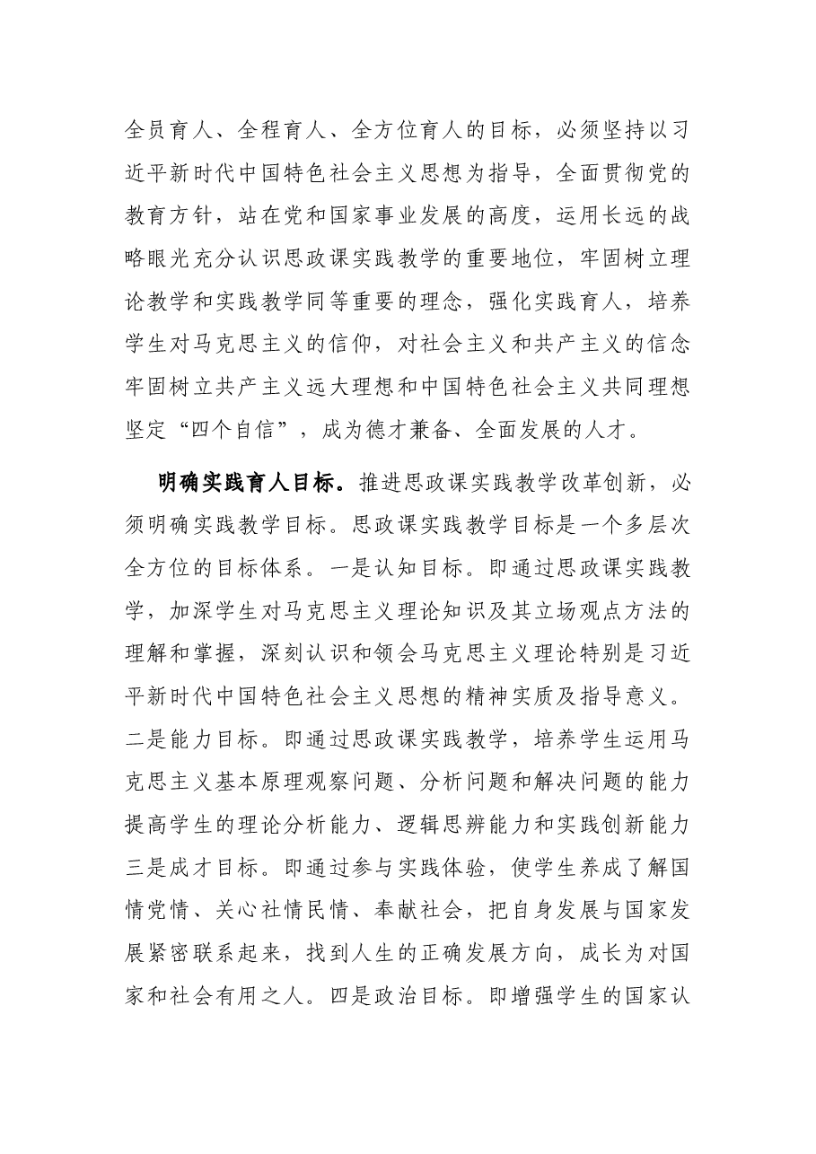心得体会:推动思政课实践教学改革创新 充分发挥实践教学铸魂育人功能.docx,第2页预览