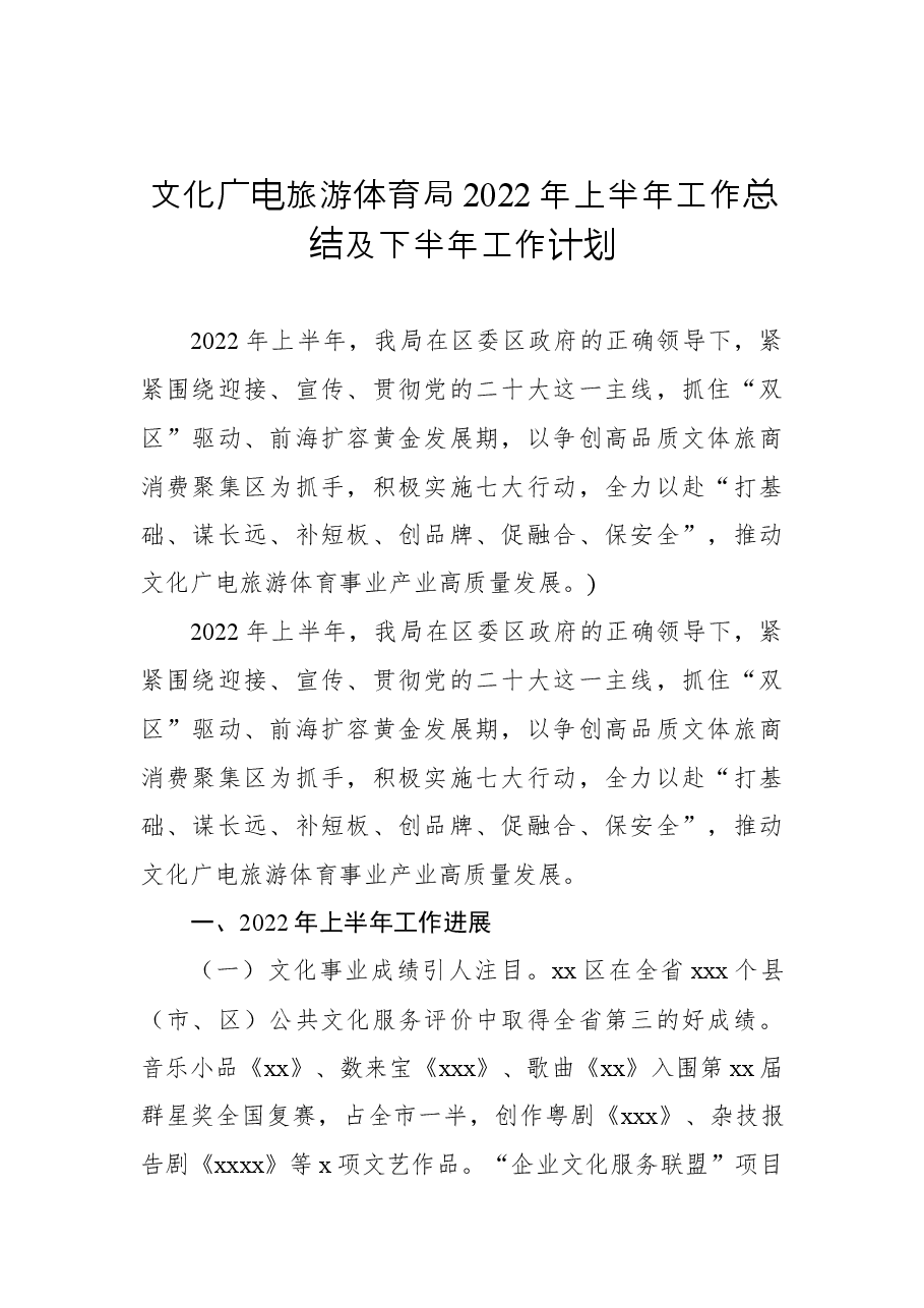 (3篇)文化旅游广电局2022年上半年工作总结暨下半年工作计划汇编.docx,第2页预览