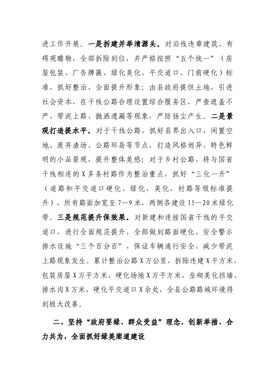 县长在全市公路路域环境整治暨绿化工作观摩推进会上的发言.docx,第2页预览