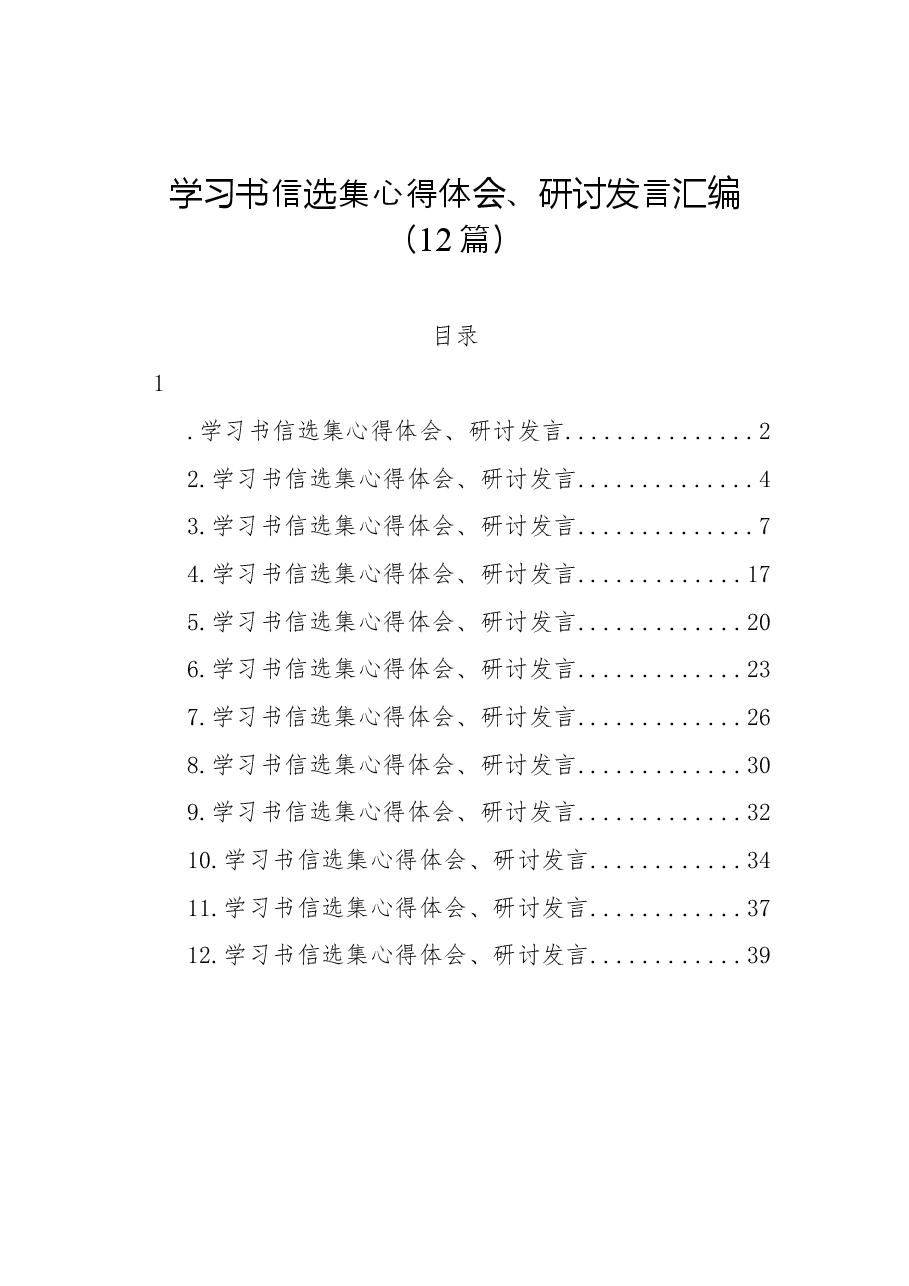 (12篇)学习书信选集心得体会、研讨发言汇编.docx,第1页预览
