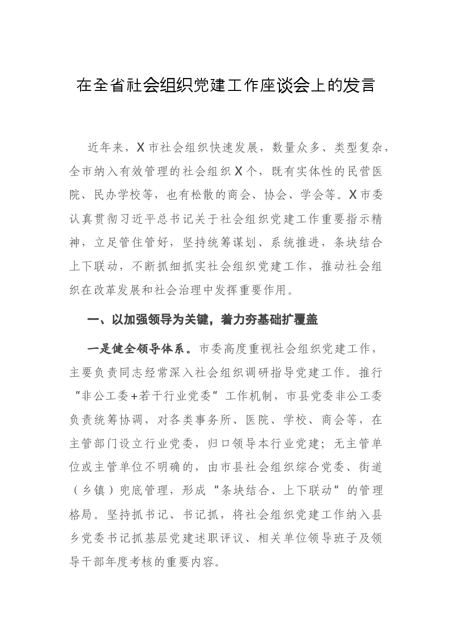 在全省社会组织党建工作座谈会上的发言.docx,第1页预览