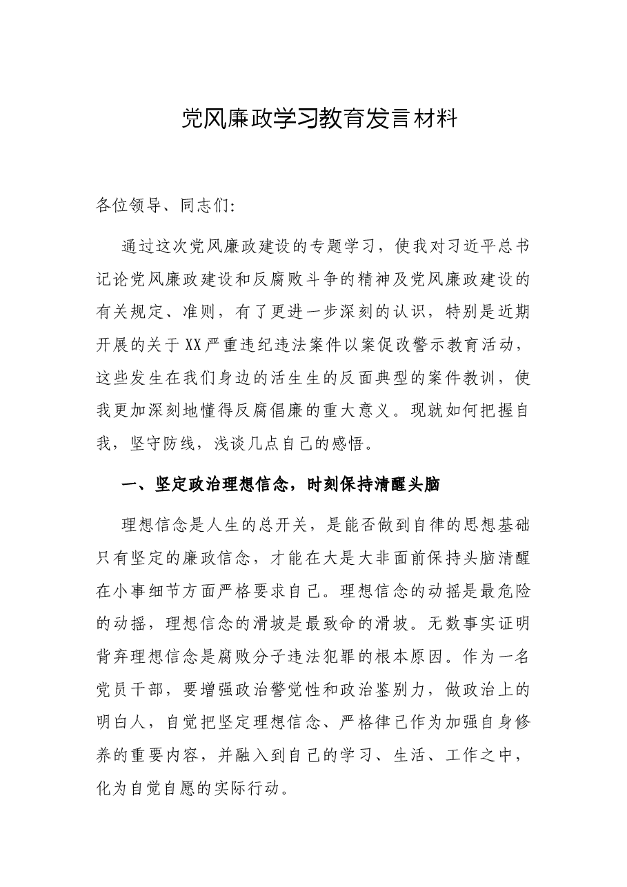 党风廉政学习教育发言材料.docx,第1页预览
