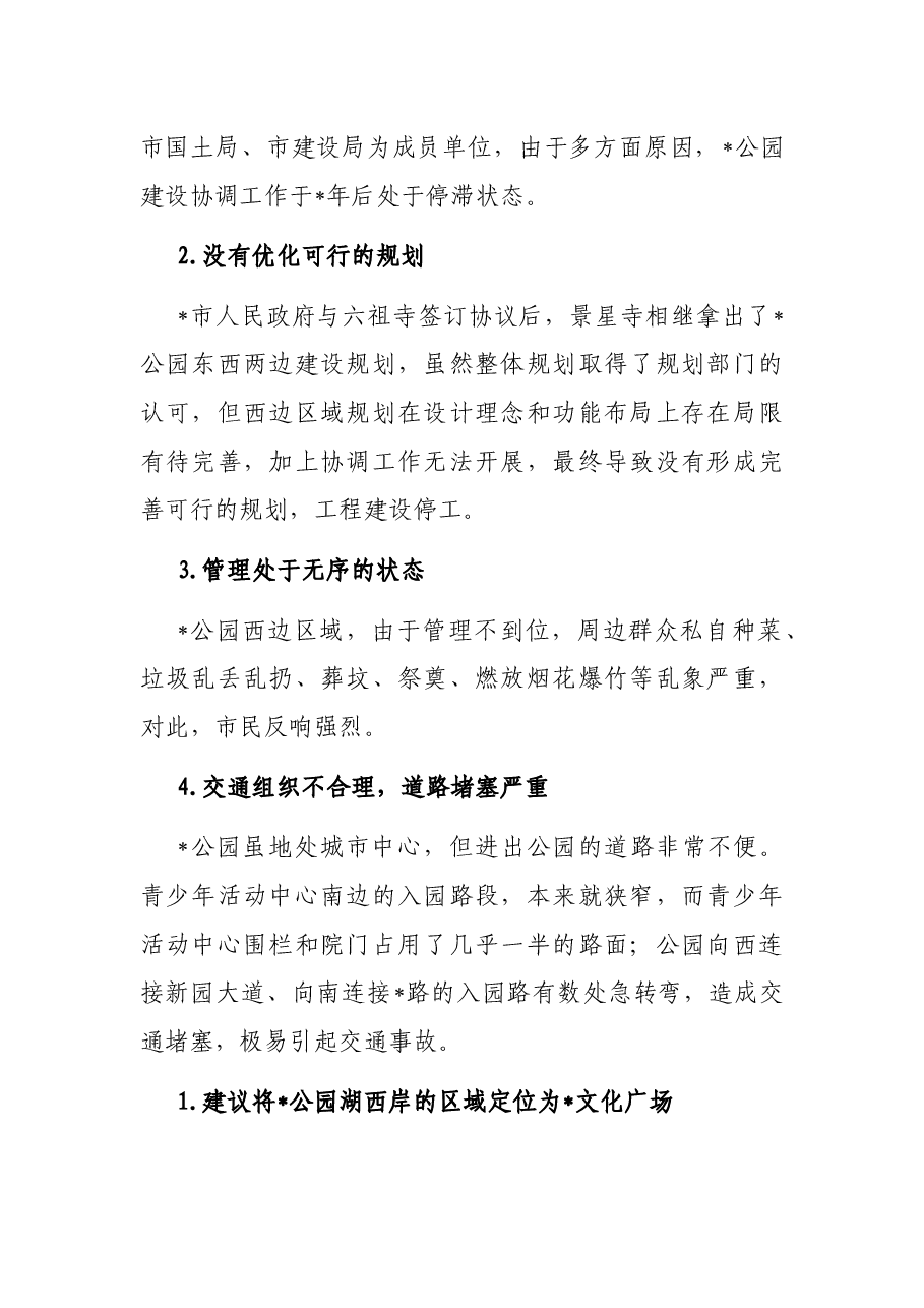 关于建设公园文化广场的建议——政协大会发言材料.docx,第2页预览