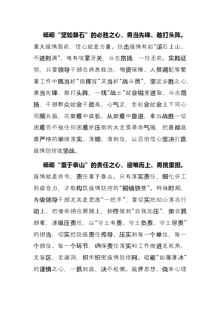在疫情防控工作会议上的交流发言材料：砥砺“四心”激活战疫“雁阵效应”.docx，第2页预览