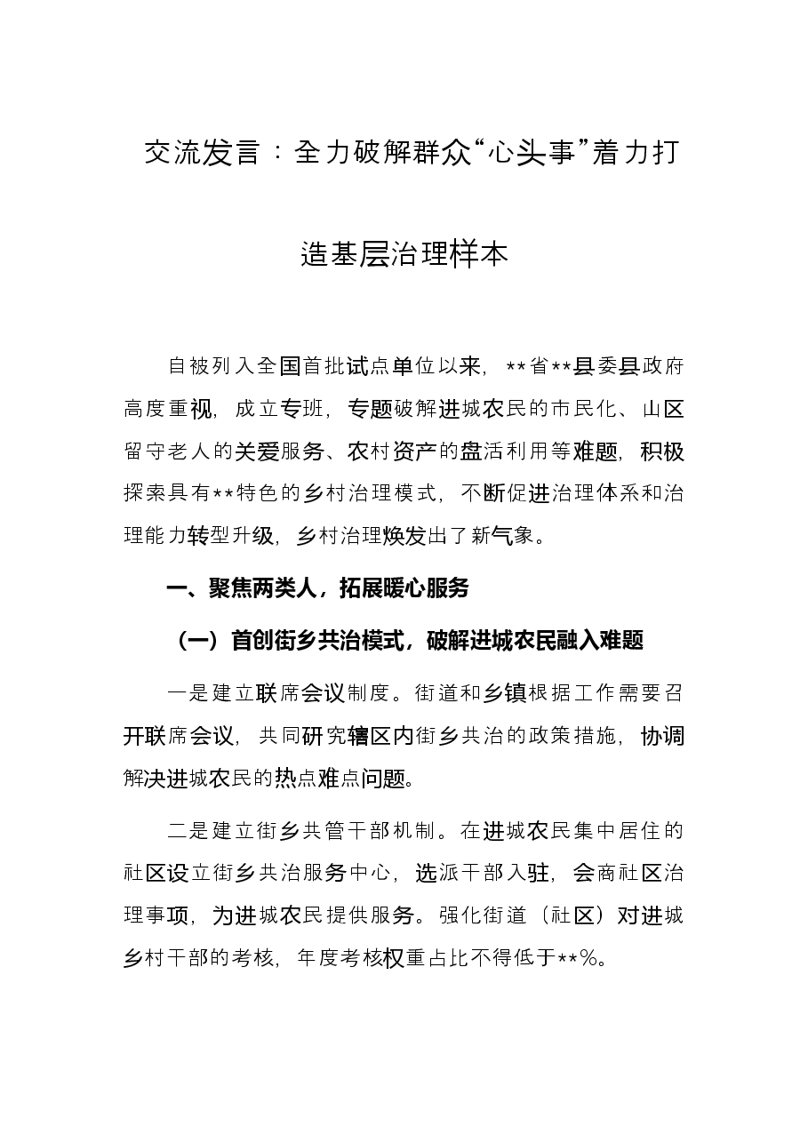 交流发言:全力破解群众“心头事”着力打造基层治理样本.docx,第1页预览