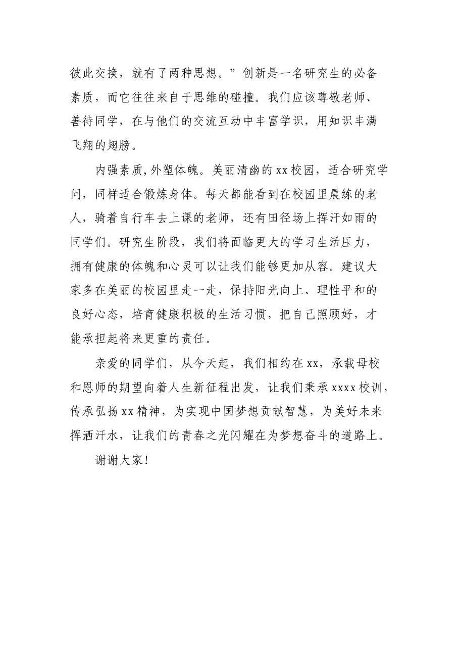 在研究生新生开学典礼上的发言.docx,第3页预览