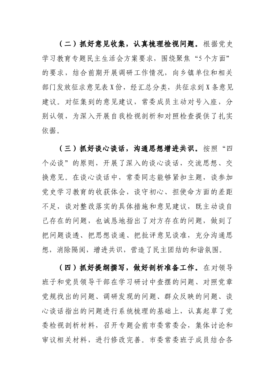 县委常委班子2021年专题民主生活会情况通报.docx,第2页预览