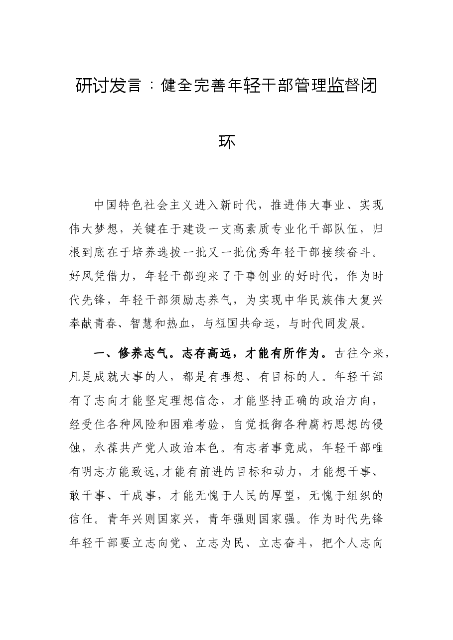 研讨发言:健全完善年轻干部管理监督闭环.docx,第1页预览