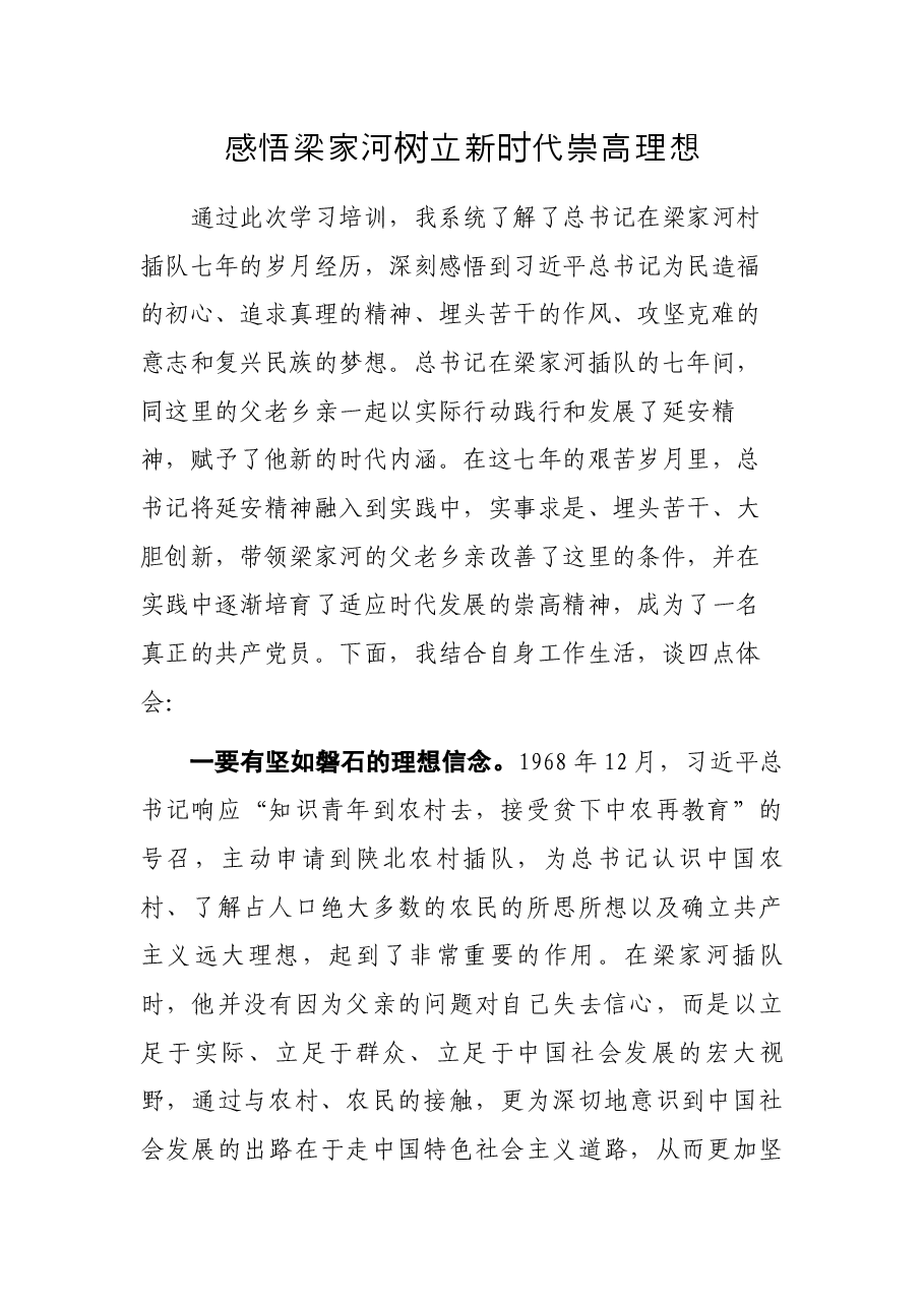 感悟梁家河树立新时代崇高理想.docx,第1页预览