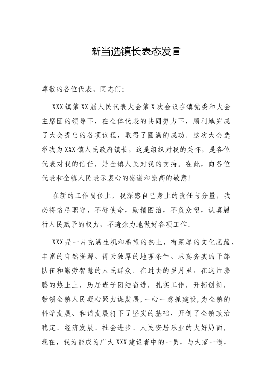 新当选镇长表态发言.docx,第1页预览