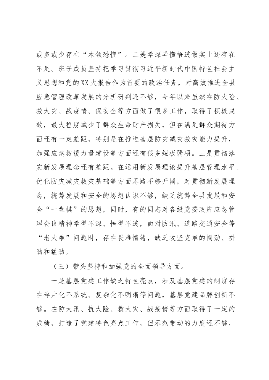 局领导班子2022年民主生活会对照检查材料.docx,第4页预览