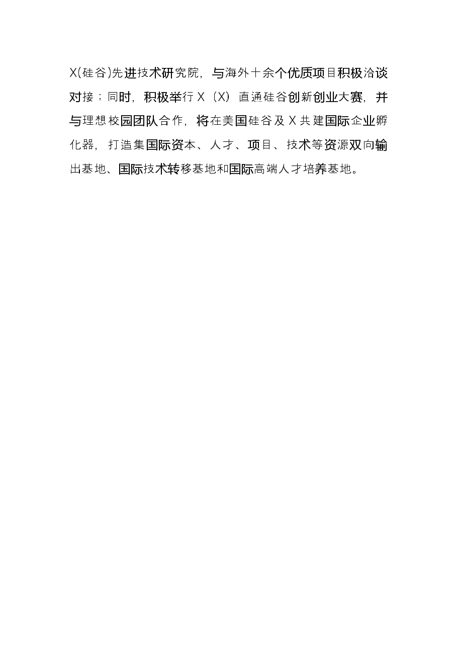 X科技园人才工作发言材料.docx,第4页预览