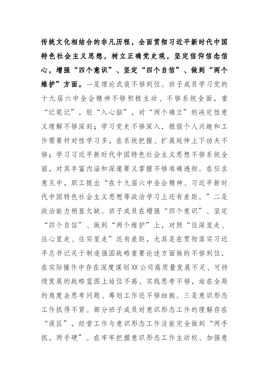 国企领导班子2021年度党史学习教育五个带头专题民主生活会发言提纲.docx,第2页预览