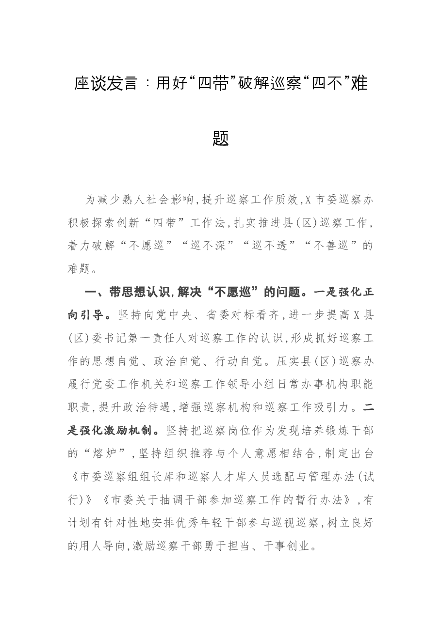 座谈发言:用好“四带”破解巡察“四不”难题.docx,第1页预览