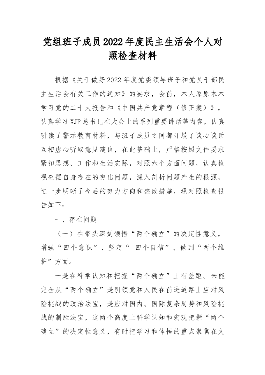 党组班子成员2022年度民主生活会个人对照检查材料.docx,第1页预览