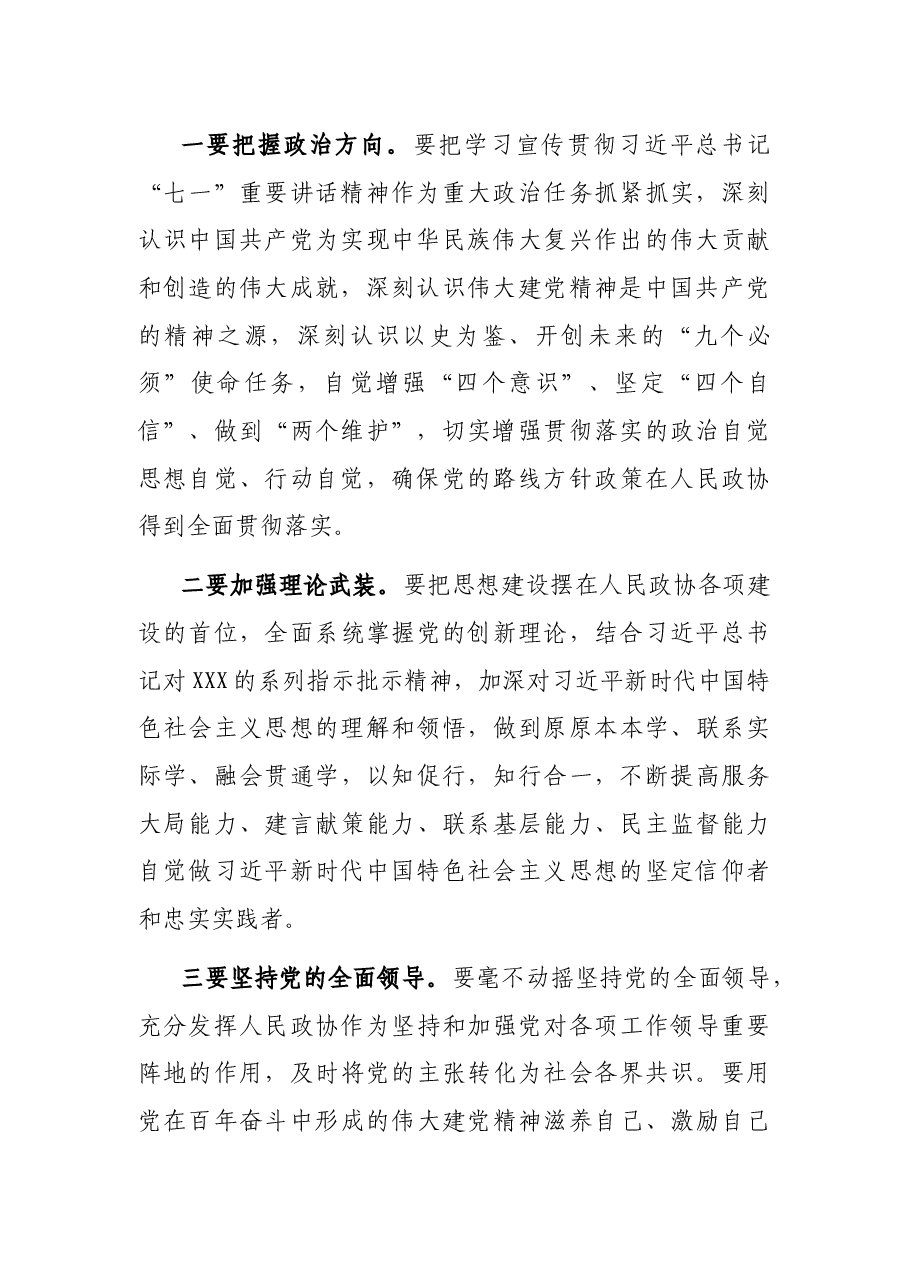 政协领导干部学习习近平总书记“七一”重要讲话精神发言材料.docx,第2页预览