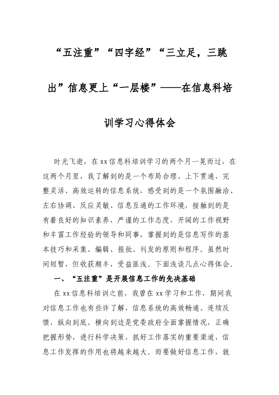 “五注重”“四字经”“三立足,三跳出”信息更上“一层楼”——在信息科培训学习心得体会.docx,第1页预览