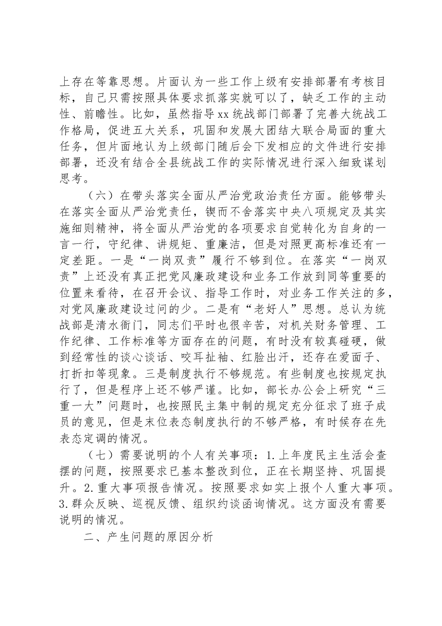 县委常委、统战部长2022年度专题民主生活会“六个带头”对照检查发言材料.docx,第4页预览