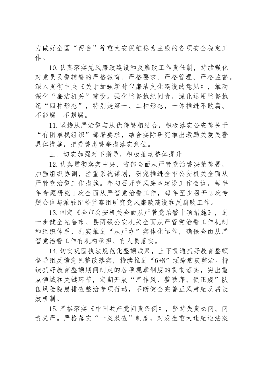 市公安局党委2023年落实全面从严管党治警主体责任清单.docx,第3页预览