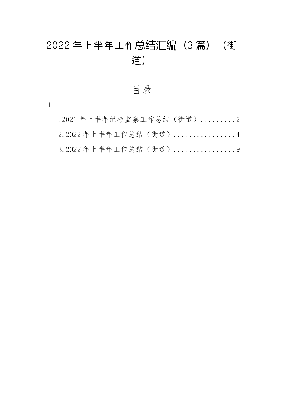 (3篇)2022年上半年工作总结汇编(街道).docx,第1页预览