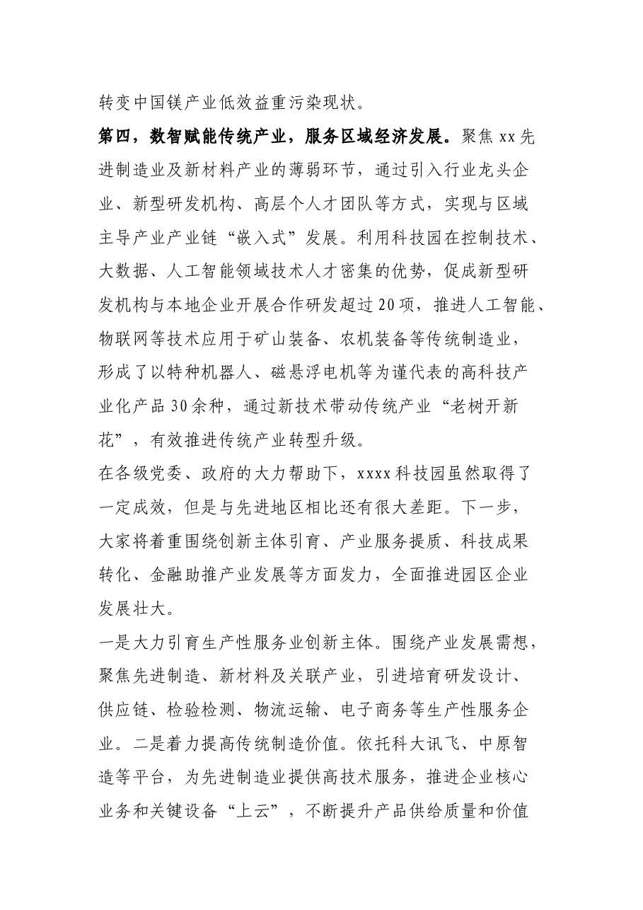 XX科技园2021年工作汇报发言材料.docx,第3页预览
