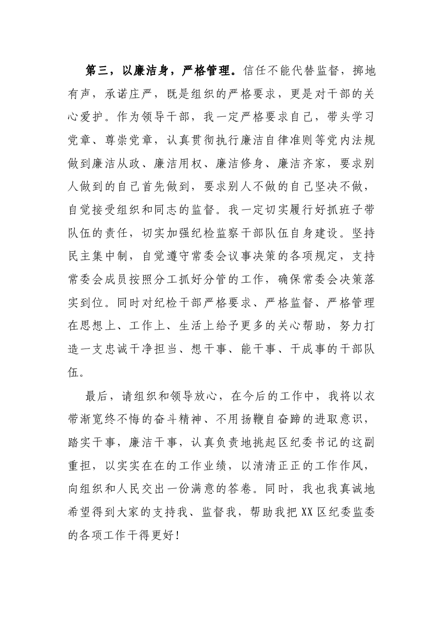 新任纪委书记就职表态发言.docx,第4页预览