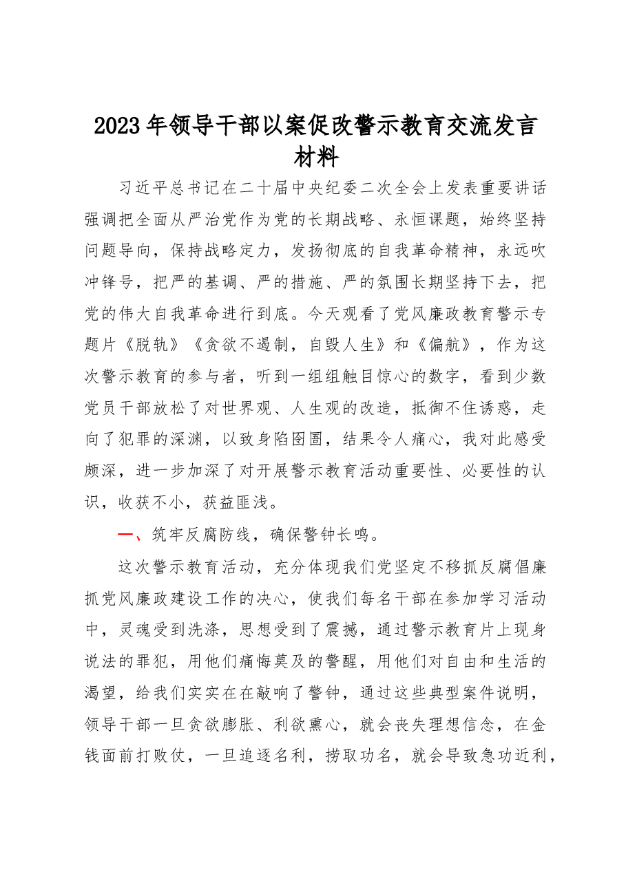 2023年领导干部以案促改警示教育交流发言材料.docx,第1页预览