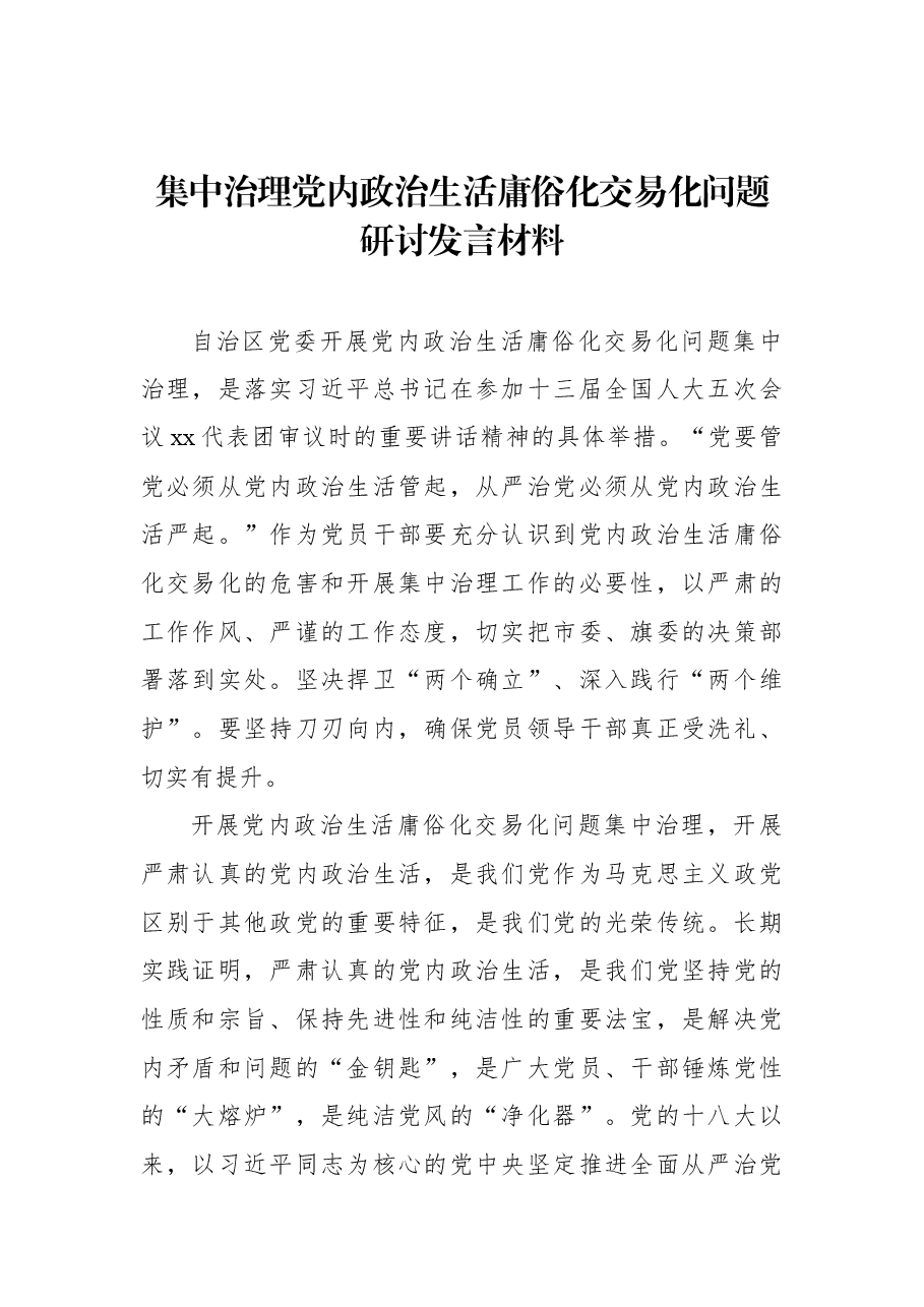 (10篇) 集中治理党内政治生活庸俗化交易化问题研讨发言材料汇编一.docx,第3页预览