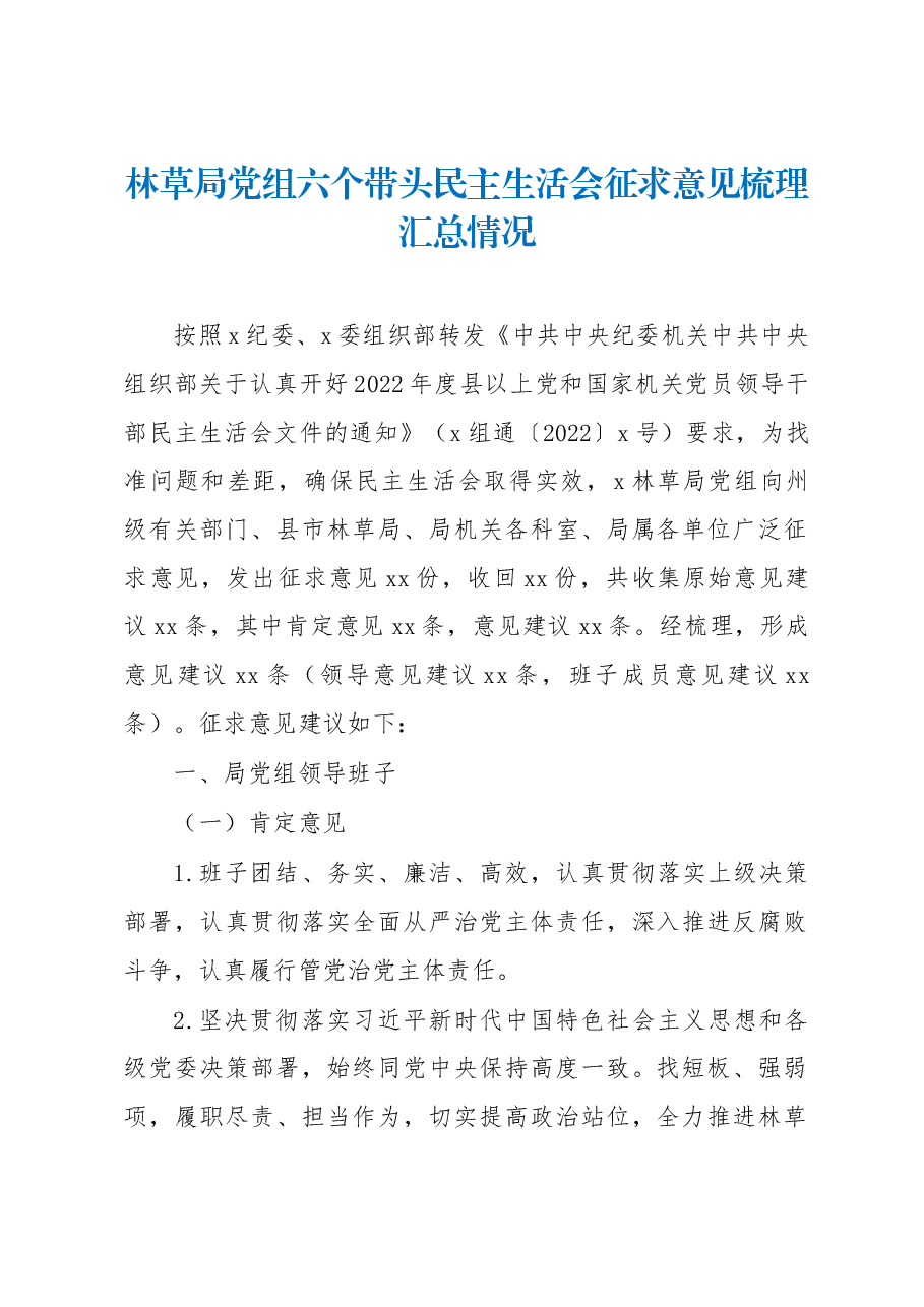 林草局党组六个带头民主生活会征求意见梳理汇总情况.docx,第1页预览
